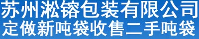 苏州淞F包装有限公司