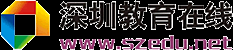 深圳教育在线―深圳培训教育学习第一门户―深圳城市网