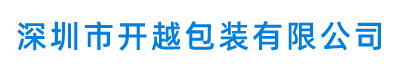 深圳市开越包装有限公司