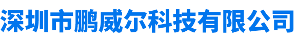 深圳市鹏威尔科技有限公司