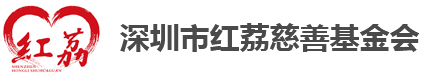 深圳市红茘慈善基金会｜捐资助学｜脱贫攻坚｜送教送培