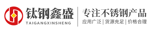 沈阳钛钢鑫盛不锈钢有限公司