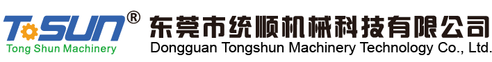 东莞市统顺机械科技有限公司