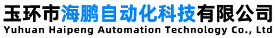 玉环市海鹏自动化科技有限公司