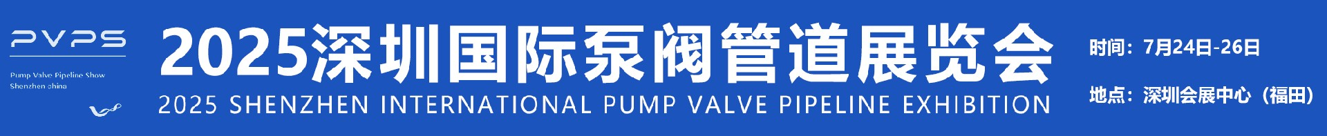 PVPS2025深圳国际泵阀管道展览会