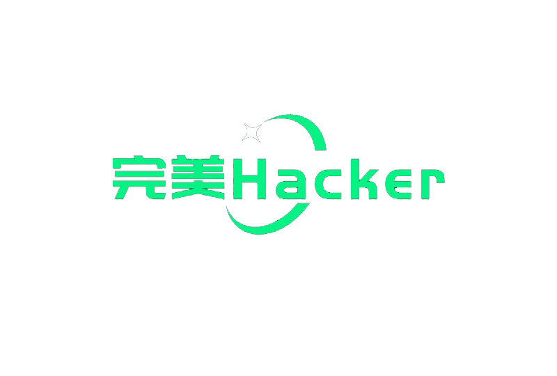 完美Hacker