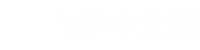 WP中文网