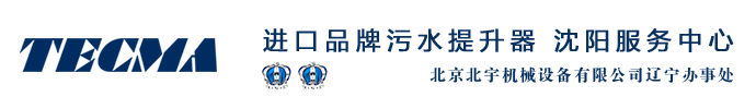 沈阳厂家销售家用别墅负一层地下室卫生间污水提升器,进口意大利泰克马污水提升器安装维修