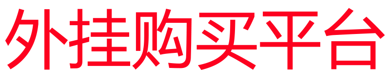 暗区突围科技购买平台