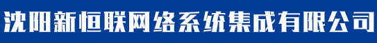 沈阳新恒联网络系统集成有限公司