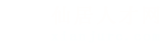 仙居人才网