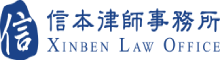 上海信本律师事务所