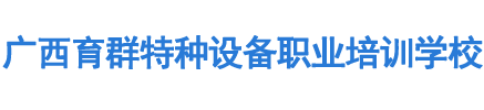 钦州叉车培训,防城铲车培训,浦北塔吊培训