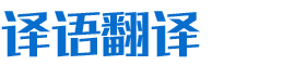 湖南译语信息技术有限责任公司