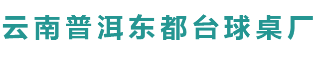 云南普洱东都台球桌厂批发