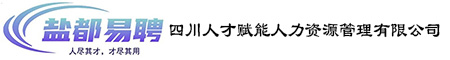 四川人才赋能人力资源管理有限公司