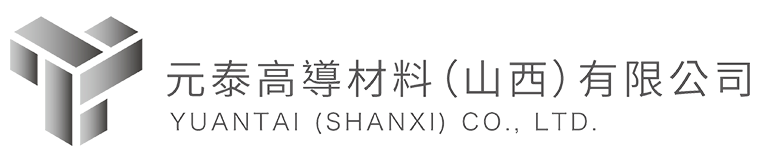 元泰高导材料（山西）有限公司