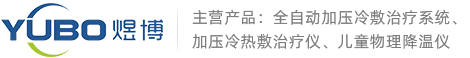 河南煜博医疗器械制造有限公司全自动加压冷敷治疗系统