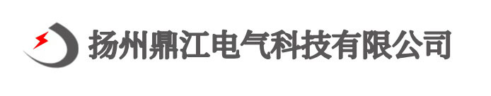 扬州鼎江电气科技有限公司