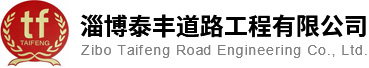 泰丰道路