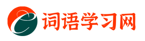 词语学习网