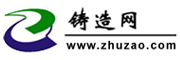 中国铸造网(http://zhuzao.com/)致力于打造铸造网络大数据平台,专注于铸造领域企业服务的门户网站。提供专业铸造行业资讯