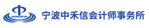 中禾信税务师事务所（浙江）有限公司