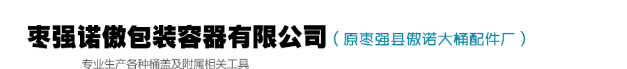 枣强诺傲包装容器有限公司（原枣强县傲诺大桶配件厂）