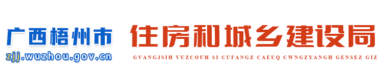 广西梧州市住房和城乡建设局网站