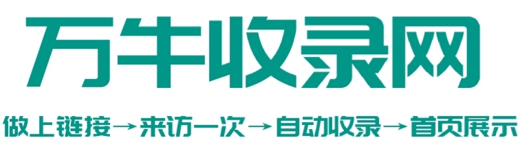 万牛收录网-网址外链_自动收录网站_自助友情链接平台_网站广告_软文发布_站长交易_站长资源