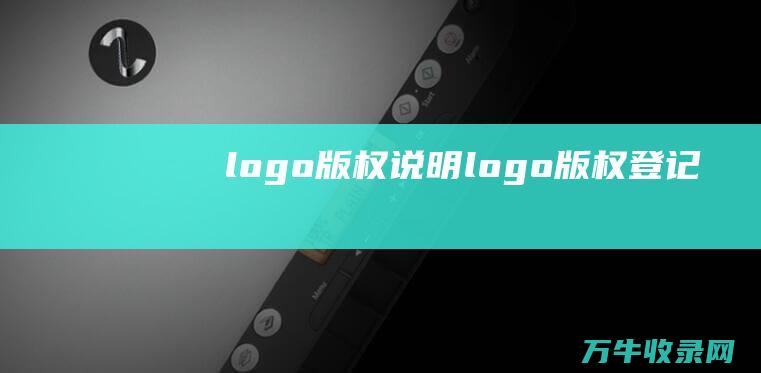 logo版权说明logo版权登记