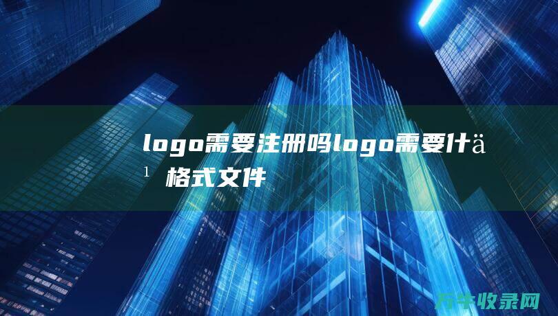 logo需要注册吗 logo需要什么格式文件