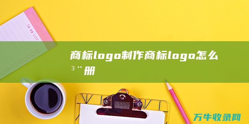 商标logo制作 商标logo怎么注册