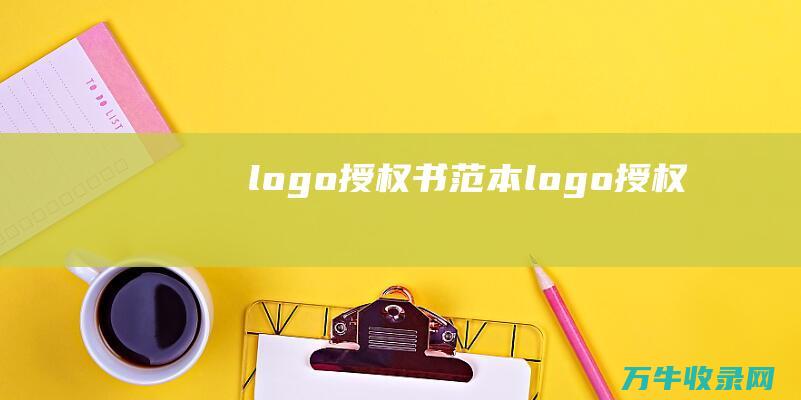 logo授权书范本 logo授权