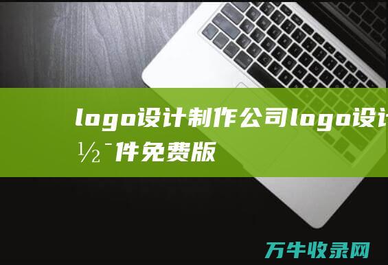 logo设计制作公司 logo设计软件免费版