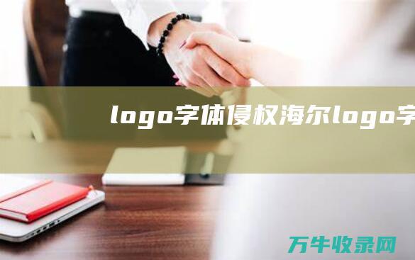 logo字体侵权 海尔logo字体