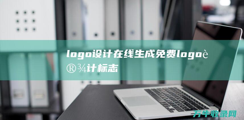 logo设计在线生成免费 logo设计标志