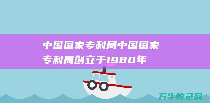 中国国家中国国家创立于1980年