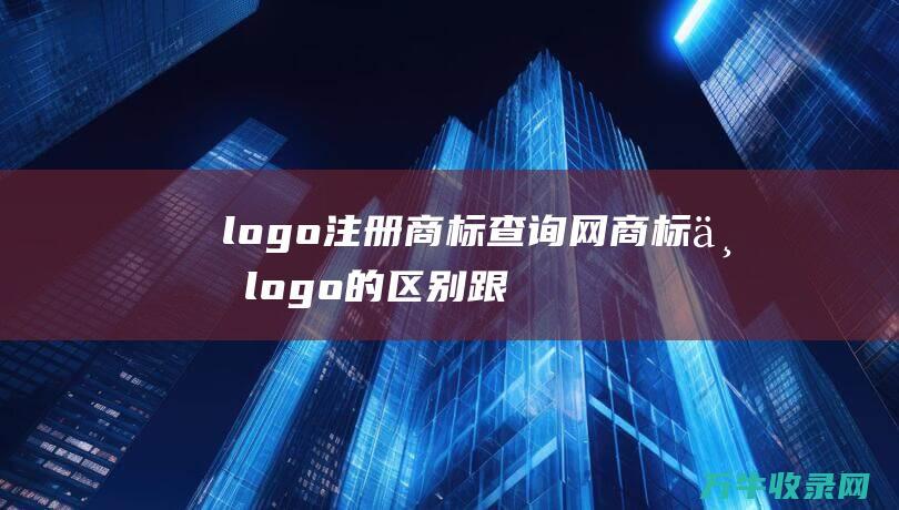 logo注册商标查询网 商标与logo的区别跟含义