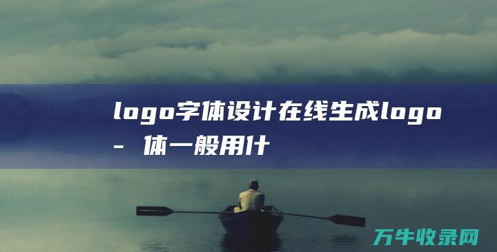 logo字体设计在线生成 logo字体一般用什么字体