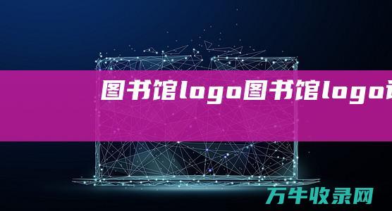 图书馆logo 图书馆logo设计