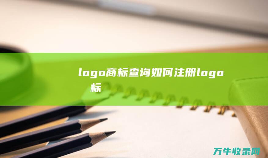 logo商标查询 如何注册logo商标