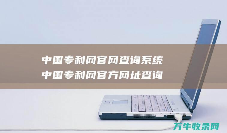 中国专利网官网查询系统 中国专利网官方网址查询