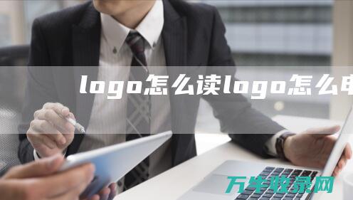 logo怎么读 logo怎么申请注册