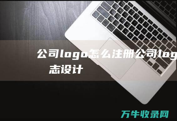 公司logo怎么注册 公司logo标志设计