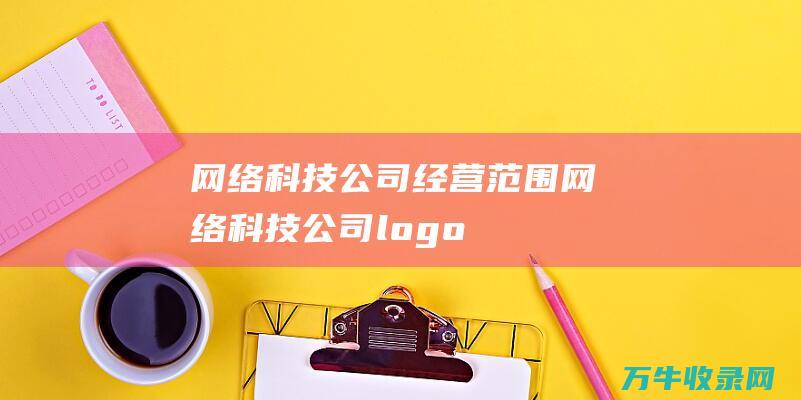 网络科技公司经营范围 网络科技公司logo