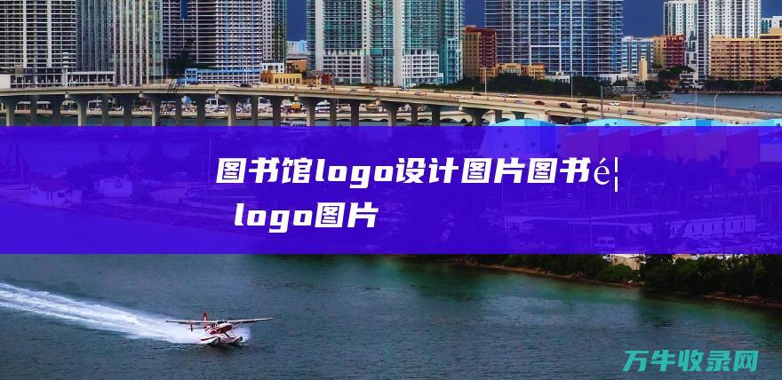 图书馆logo图片图书馆logo图片