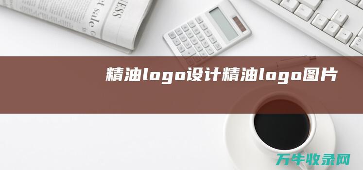 精油logo设计 精油logo图片