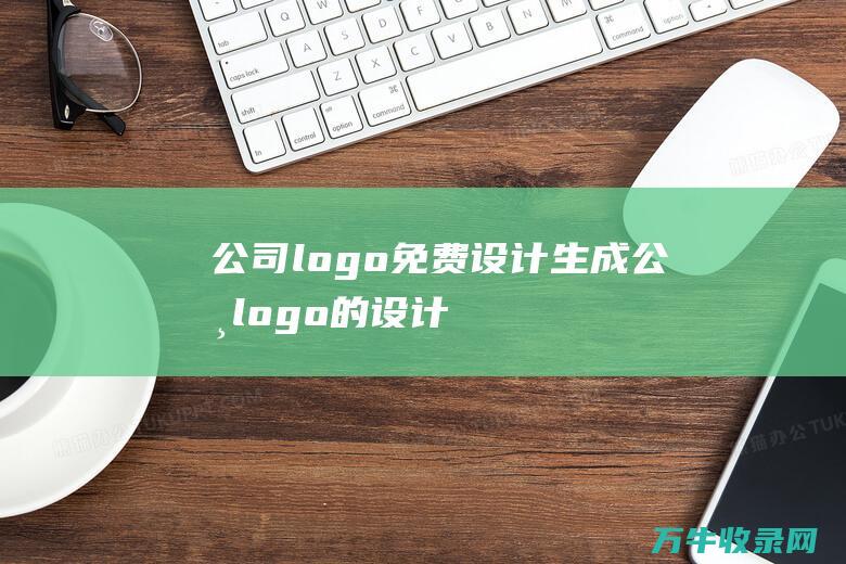 公司logo免费设计生成 公司logo的设计