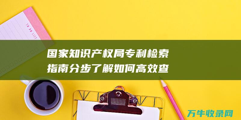 检索指南分步了解如何高效查